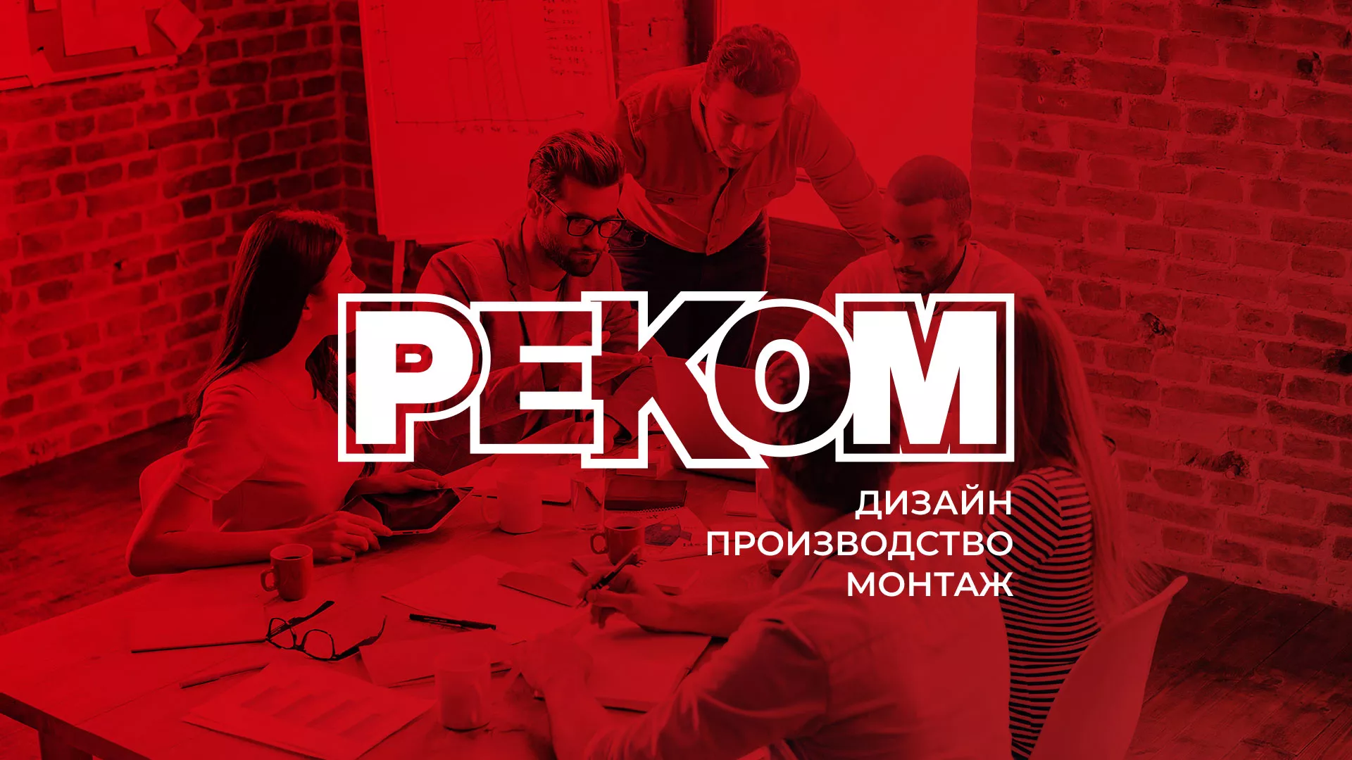 Редизайн сайта в Красном Куте для рекламно-производственной компании «РЕКОМ»